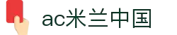 AC米兰(中国)体育官方网站-MILAN SPORTS